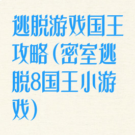 逃脱游戏国王攻略(密室逃脱8国王小游戏)