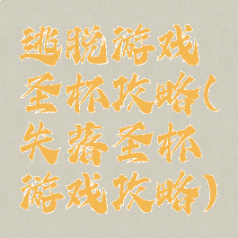 逃脱游戏圣杯攻略(失落圣杯游戏攻略)