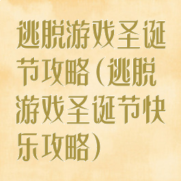 逃脱游戏圣诞节攻略(逃脱游戏圣诞节快乐攻略)