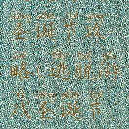 逃脱游戏圣诞节攻略(逃脱游戏圣诞节攻略大全)