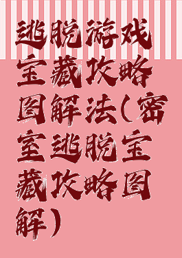 逃脱游戏宝藏攻略图解法(密室逃脱宝藏攻略图解)