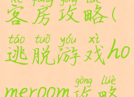 逃脱游戏客房攻略(逃脱游戏homeroom攻略)