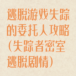 逃脱游戏失踪的委托人攻略(失踪者密室逃脱剧情)