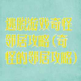 逃脱游戏奇怪邻居攻略(奇怪的邻居攻略)