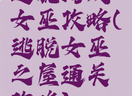 逃脱游戏女巫攻略(逃脱女巫之屋通关攻略)