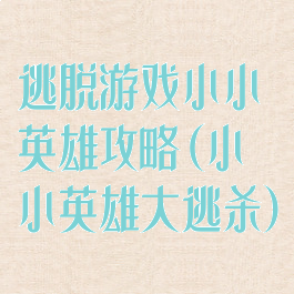 逃脱游戏小小英雄攻略(小小英雄大逃杀)