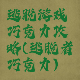 逃脱游戏巧克力攻略(逃脱者巧克力)