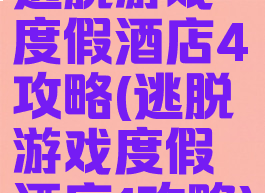 逃脱游戏度假酒店4攻略(逃脱游戏度假酒店1攻略)