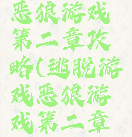 逃脱游戏恶狼游戏第二章攻略(逃脱游戏恶狼游戏第二章攻略图解)