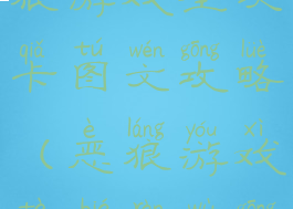 逃脱游戏恶狼游戏全关卡图文攻略(恶狼游戏特别任务攻略)