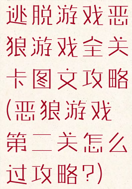 逃脱游戏恶狼游戏全关卡图文攻略(恶狼游戏第二关怎么过攻略?)