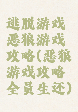 逃脱游戏恶狼游戏攻略(恶狼游戏攻略全员生还)