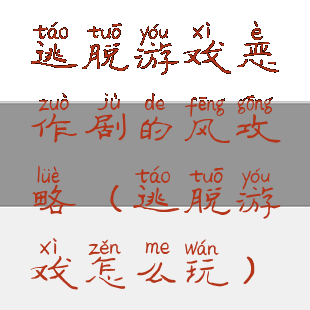 逃脱游戏恶作剧的风攻略(逃脱游戏怎么玩)