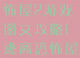 逃脱游戏恐怖屋2游戏图文攻略(逃离恐怖屋游戏攻略)