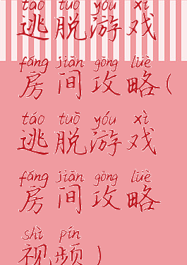 逃脱游戏房间攻略(逃脱游戏房间攻略视频)