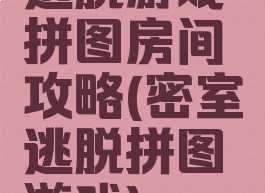 逃脱游戏拼图房间攻略(密室逃脱拼图游戏)