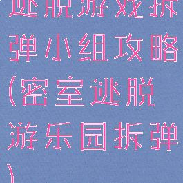逃脱游戏拆弹小组攻略(密室逃脱游乐园拆弹)