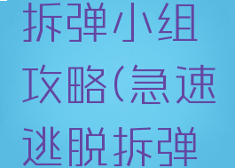逃脱游戏拆弹小组攻略(急速逃脱拆弹队长)