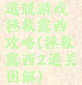 逃脱游戏拯救露西攻略(拯救露西2通关图解)