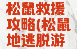 逃脱游戏松鼠救援攻略(松鼠地逃脱游戏攻略)