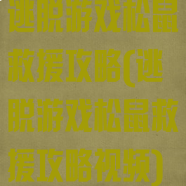 逃脱游戏松鼠救援攻略(逃脱游戏松鼠救援攻略视频)