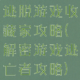 逃脱游戏收藏家攻略(解密游戏逃亡者攻略)
