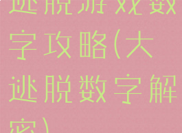 逃脱游戏数字攻略(大逃脱数字解密)
