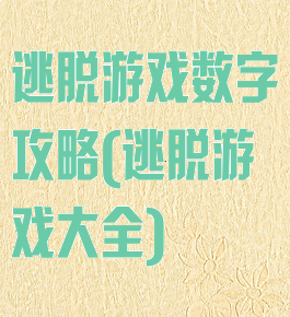 逃脱游戏数字攻略(逃脱游戏大全)
