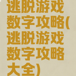 逃脱游戏数字攻略(逃脱游戏数字攻略大全)