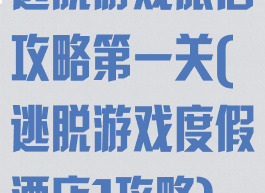 逃脱游戏旅店攻略第一关(逃脱游戏度假酒店1攻略)