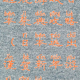 逃脱游戏日本祭典攻略(日本逃出谨贺新年游戏攻略)