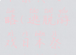 逃脱游戏日本祭典攻略(逃脱游戏日本祭典攻略大全)