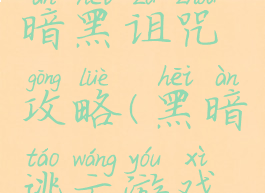 逃脱游戏暗黑诅咒攻略(黑暗逃亡游戏攻略)