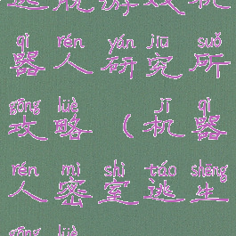 逃脱游戏机器人研究所攻略(机器人密室逃生攻略)