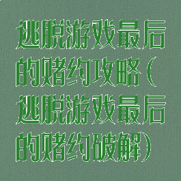 逃脱游戏最后的赌约攻略(逃脱游戏最后的赌约破解)