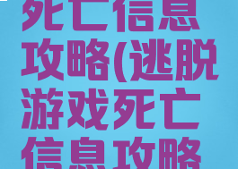 逃脱游戏死亡信息攻略(逃脱游戏死亡信息攻略视频)