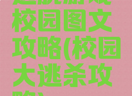 逃脱游戏校园图文攻略(校园大逃杀攻略)
