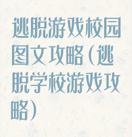 逃脱游戏校园图文攻略(逃脱学校游戏攻略)