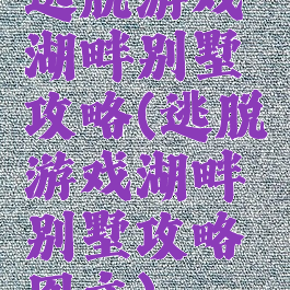 逃脱游戏湖畔别墅攻略(逃脱游戏湖畔别墅攻略图文)