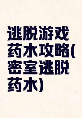逃脱游戏药水攻略(密室逃脱药水)
