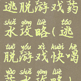 逃脱游戏药水攻略(逃脱游戏快喝药水攻略)