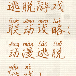 逃脱游戏联动攻略(动漫逃脱游戏)