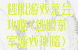 逃脱游戏茶会攻略(逃脱茶室游戏攻略)