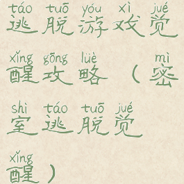 逃脱游戏觉醒攻略(密室逃脱觉醒)