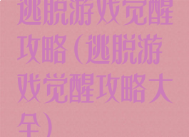 逃脱游戏觉醒攻略(逃脱游戏觉醒攻略大全)