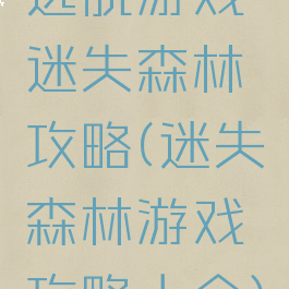 逃脱游戏迷失森林攻略(迷失森林游戏攻略大全)