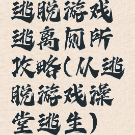 逃脱游戏逃离厕所攻略(从逃脱游戏澡堂逃生)