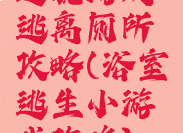 逃脱游戏逃离厕所攻略(浴室逃生小游戏攻略)