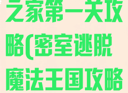 逃脱游戏魔法之家第一关攻略(密室逃脱魔法王国攻略)