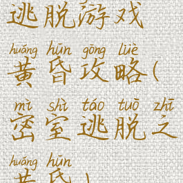 逃脱游戏黄昏攻略(密室逃脱之黄昏)
